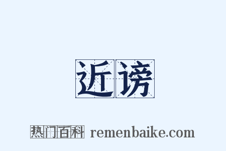 近谤是什么意思的图片